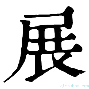 康熙字典展