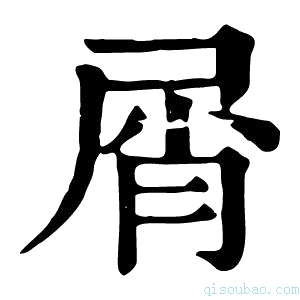 康熙字典屑