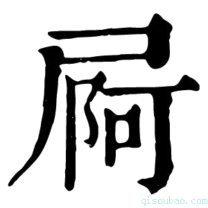 康熙字典屙