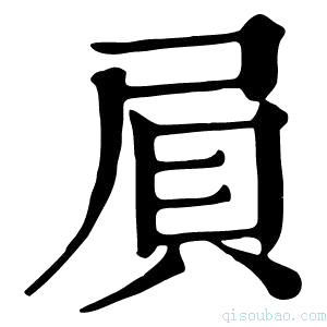 康熙字典屓