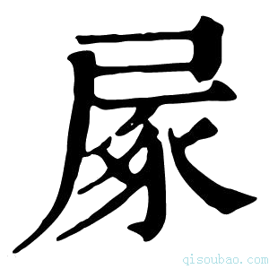 康熙字典㞘