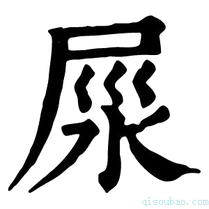 康熙字典𡱴