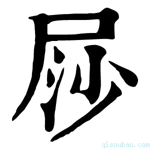 康熙字典𡱳