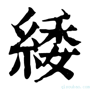 康熙字典𡱵