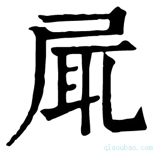 康熙字典𡱷