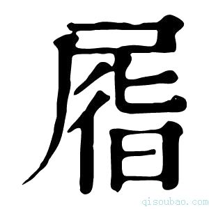 康熙字典𡱹