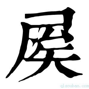 康熙字典𡱢