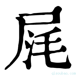 康熙字典𡱤