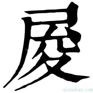 康熙字典𡱥