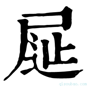 康熙字典𡱦