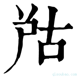 康熙字典𡱨