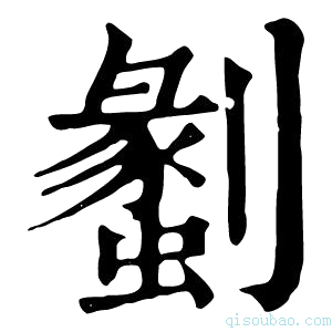 康熙字典𠠞