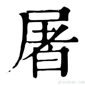 康熙字典屠