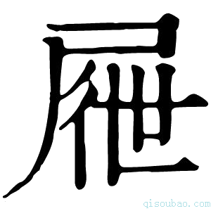 康熙字典屜