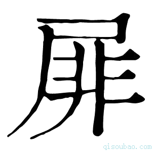 康熙字典屝