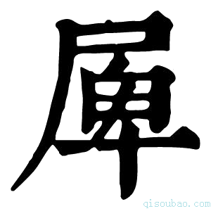 康熙字典𡲎