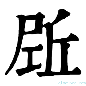 康熙字典𡲌