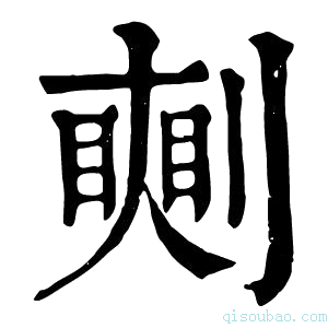 康熙字典𠠘