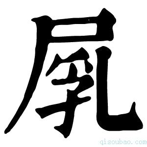 康熙字典𡲐