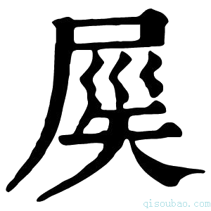 康熙字典𡲑