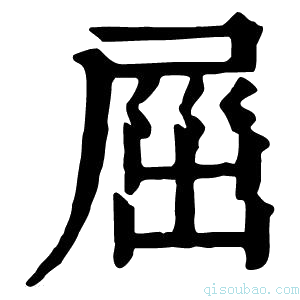 康熙字典𡲒