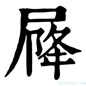 康熙字典𡲣