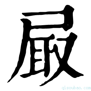 康熙字典𡱾