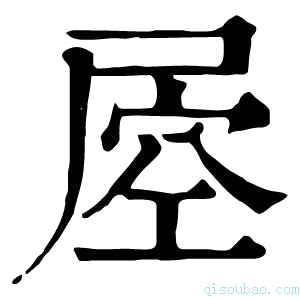 康熙字典𡲀