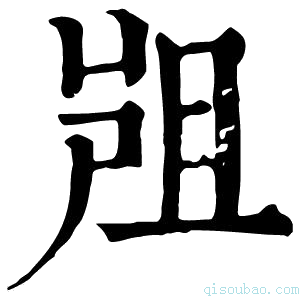 康熙字典𡲂