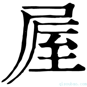 康熙字典𡲃