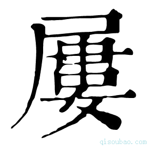 康熙字典屡