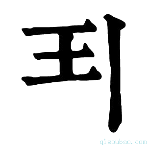 康熙字典𩰊