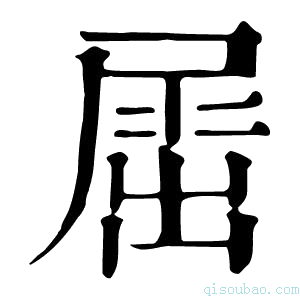 康熙字典𡲬