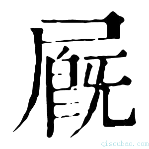 康熙字典𡳅