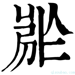 康熙字典𡲡