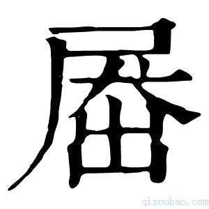 康熙字典𡲗