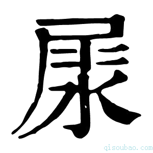 康熙字典𡲘