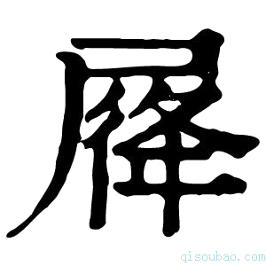 康熙字典𡲛