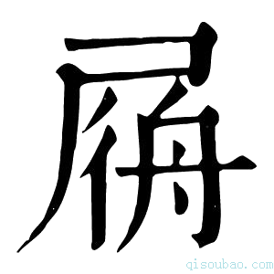 康熙字典𡲟