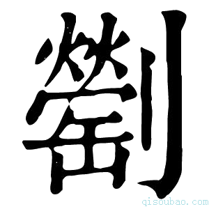 康熙字典𠠜