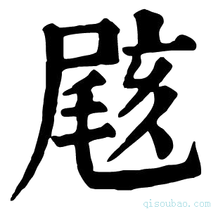 康熙字典𡲼