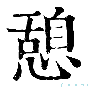 康熙字典𡲽