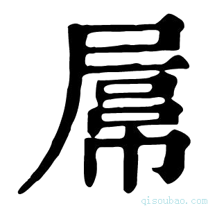 康熙字典𡲻