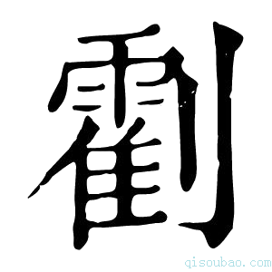 康熙字典𠠛