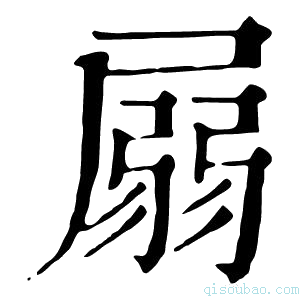 康熙字典𡲳