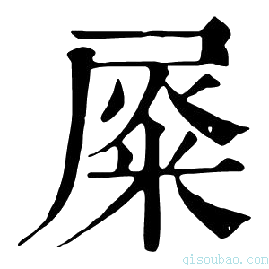 康熙字典𡲴