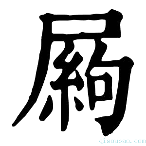 康熙字典𡳍