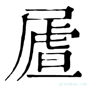 康熙字典𡳆