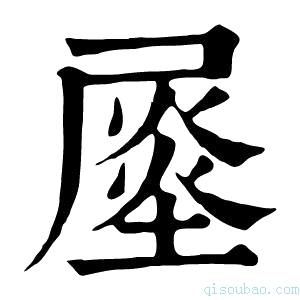 康熙字典𡳈