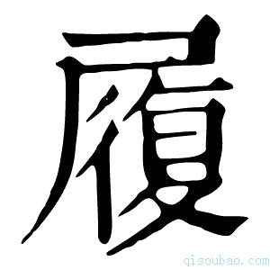 康熙字典履